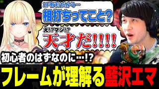 ナウマン先生による解説でフレームの理屈を最速で理解する藍沢エマ【ナウマン/スト6/切り抜き】