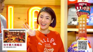 2018 拍手國際新春出遊親子篇feat.徐小可 黃鐙輝