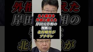 「安倍さんがやめとけと言った」ある自民党議員を外相に据えた岸田元首相の判断を北村晴男が追及 #日本保守党 #自民党
