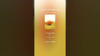 שיר משה בסנה פרק ג