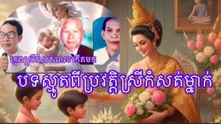 ស្មូតអំពីប្រវត្តិពិតរបស់ស្រីកំសត់ម្នាក់