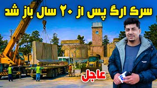 Download lagu سوژه: باز شدن سرک ارگ پس از ۲۰ سال mp3