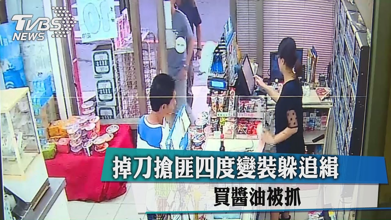 掉刀搶匪四度變裝躲追緝 買醬油被抓