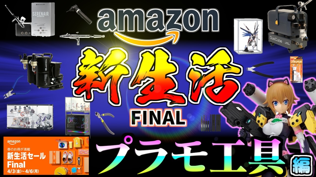 【Amazon新生活セールFINAL】価格破壊が過ぎる！今、アマゾンで安くなっている、プラモで使える激安ツールをご紹介！！！プラモ工具編【ガンプラ・プラモ情報】