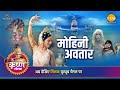 श्री कृष्ण लीला मोहिनी अवतार