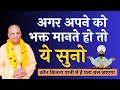 अपने को भक्त मानने से पहले ये जरुर सुन�