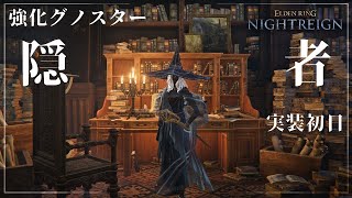 【ナイトレイン】実装初日：常夜の王 強化グノスター / 隠者【ELDEN RING NIGHTREIGN】