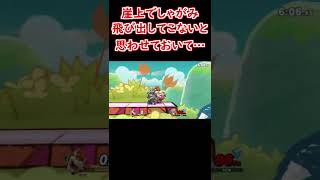 クッパ 崖待ちと見せかけて…#Shorts