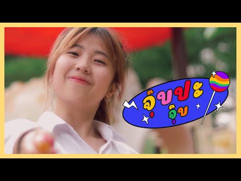 จุ๊บปะ (จุ๊บ) [ Kiss Me ? ] - MARCHU x FIWIE (OFFICIAL MV) 🍭