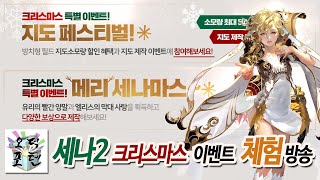 메리~ 세나마스~~ 세나2 크리스마스 이벤트