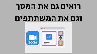 איך לראות את המשתתפים והמסך – זה לצד זה בזום | Side by Sidy (באופן ידני)