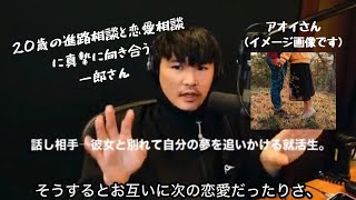 20歳の進路相談と恋愛相談に真摯に向き合う一郎さん　#サカナクション #山口一郎 
