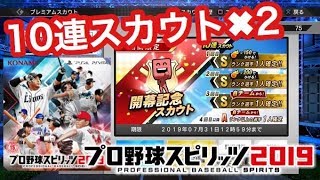 【プロスピ2019】 課金‼ Sランク確定開幕記念10連スカウト2回 ドリームリーグオンラインモード【プロ野球スピリッツ2019】 〈プロスピAのPS4版〉