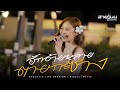 ฮักอ้ายหลายตายกะส่าง สายแนน โฟล์คซ�