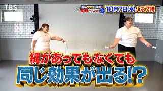 縄跳びvs縄なし縄跳び! 効果に差は出るのか!?『それって実際どうなの会』10/7(水)【TBS】