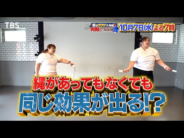 それって実際どうなの会【味噌汁の驚きパワーでやせ効果!?】【縄跳びVS縄なし縄跳び】