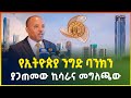 የኢትዮጵያ ንግድ ባንክን ያጋጠመው ኪሳራ እና የተሰጠው መግለጫ | Commercial bank of Ethiopia|business news |gebeya media