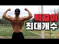 맨몸운동만 하는 남자의 턱걸이(풀업) 최대개수 빠르게 도전