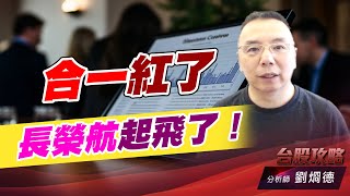 合一紅了，長榮航起飛了！｜台股攻略｜劉烱德 (圖)