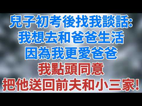 兒子初考後找我談話：媽媽，我想去和爸爸生活，因為我更愛爸爸，我點頭同意，把他送回前夫和小三家。一周後，兒子後悔莫及！#家庭倫理 #婚姻 #講故事 #情感 #小說 #深夜淺讀 #雪兒講故事 #情感故事