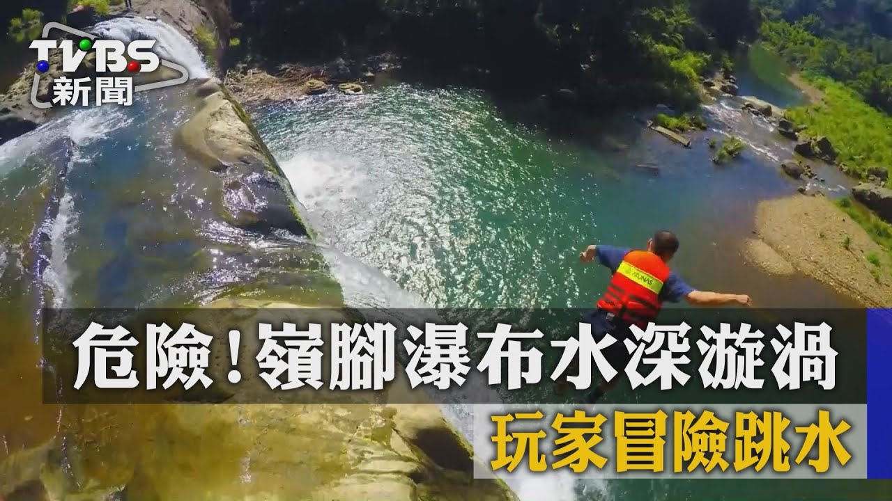 危險!嶺腳瀑布水深漩渦 玩家冒險跳水