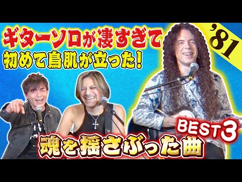 ギターソロが凄すぎて初めて鳥肌が立った！マーティが感激したPat Benatarの曲登場！！マーティ&ROLLY "俺の音楽史” 〜1981年〜【ROCK FUJIYAMA】 のサムネイル