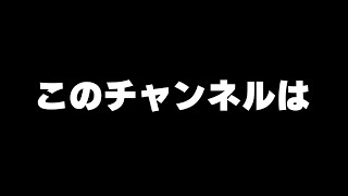 このチャンネルに関して、とある報告をします。