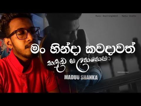 මං හින්දා කවදාවත් කඳුළු සලන්නට එපා 🥺💖| Man Hinda | Covered by Maduu Shanka | Rakagattu ape Mathake |