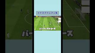 イーフットボールでイナズマイレブン再現！？2