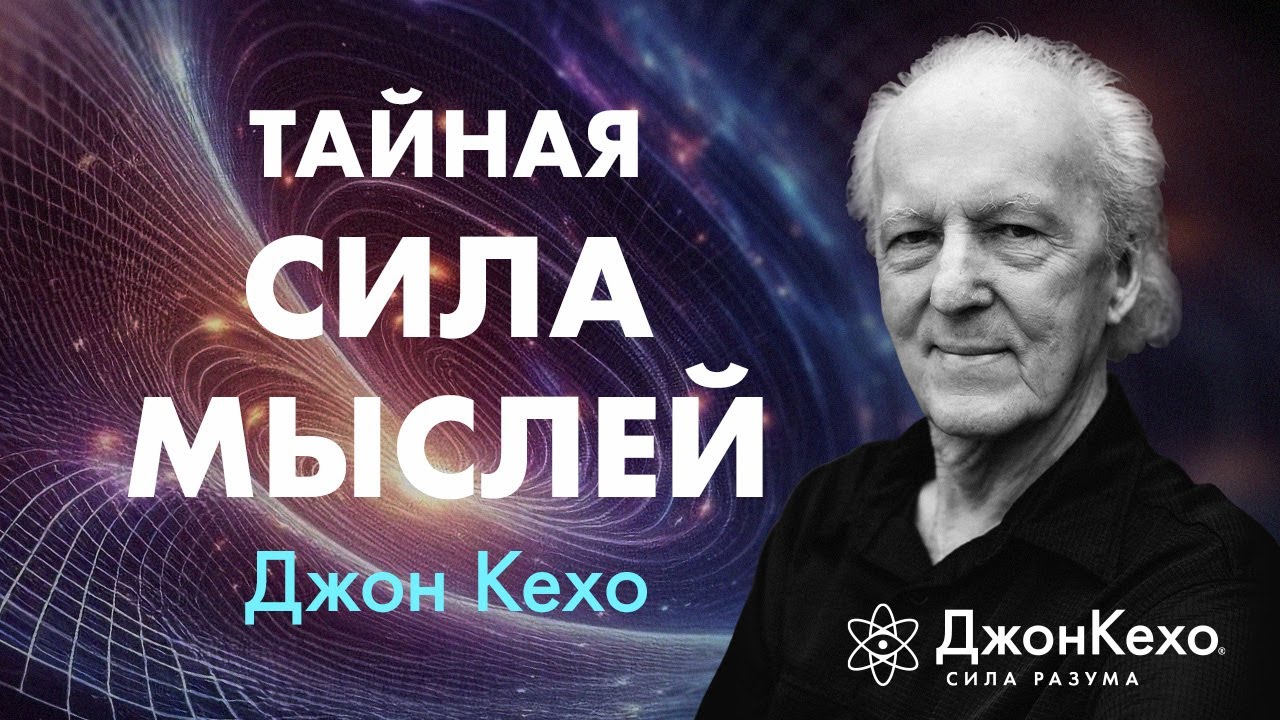 Почему важно говорить себе правильные слова каждый день ❀ Джон Кехо