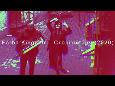Farba Kingdom - Столiтня нiч