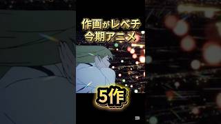 【作画レベルが一段違う今期アニメ5作】 #fate #勇者刑に処す #葬送のフリーレン #ゴールデンカムイ #アニメ