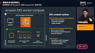 AWS 運維成本效能再優化 運用開源工具 Karpenter 管理 Amazon EKS 運算資源