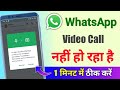 Whatsapp video call problem | whatsapp video call setting | Whatsapp me video call nahi ho raha hai