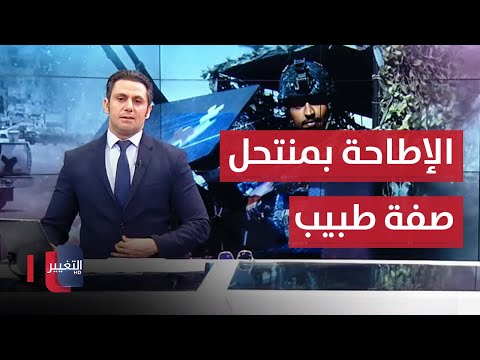 شاهد بالفيديو.. الإطاحة بمنتحل صفة طبيب تجميل في بغداد .. السوداني: ماضون على طريق خدمة الشعب | نشرة أخبار الثالثة