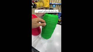 رول شبك بلاستيكي انبوبي