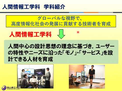 人間情報工学科 2024OPUオープンキャンパス 人間情報工学科 学科紹介