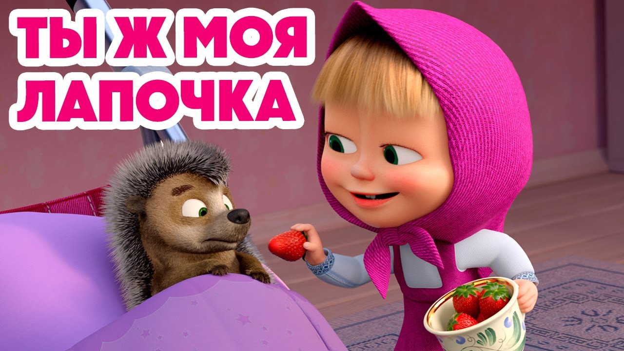 Маша и Медведь 💥НОВАЯ СЕРИЯ 2024💥 Ты ж моя лапочка 🥰🦔 (серия 141) Masha and the Bear