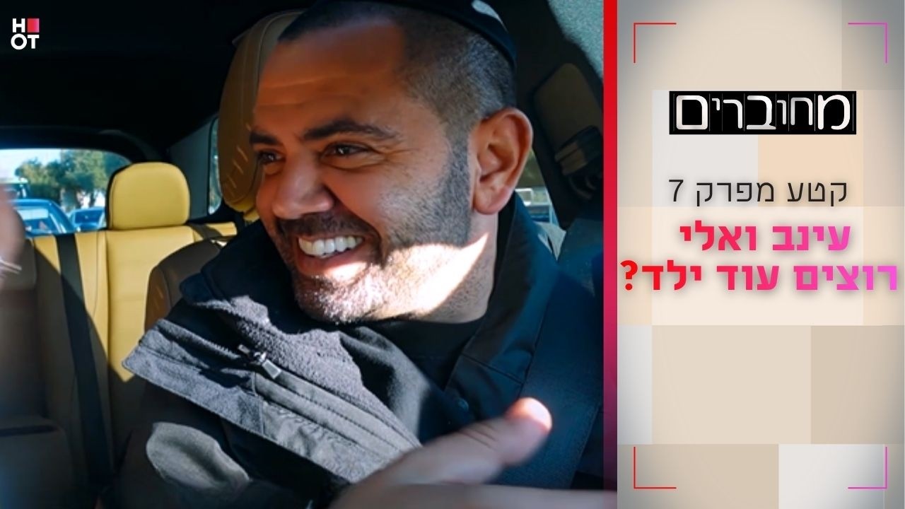 עינב ואלי רוצים להביא עוד ילד? | קטע מפרק 7- מחוברים 12