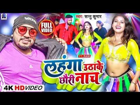 Sannu Kumar Maithili Song 2025 | Lehenga Utha Ke Chhori Nach | Utha Ke Chhori | Dj Song
