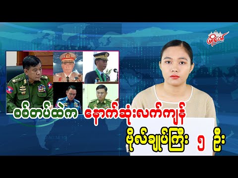 စစ်တပ်ထဲကနောက်ဆုံးလက်ကျန် ဗိုလ်ချုပ်ကြီး ၅ ဦး