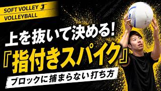 ブロックに捕まらないスパイク——指でつくドライブ回転テクニック