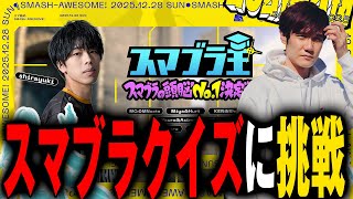 スマ納めのスマブラクイズにスマブラの教科書が挑戦してみた結果・・・【スマブラSP】