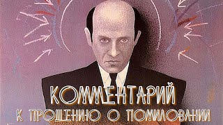 Комментарий к прошению о помиловании (1988)