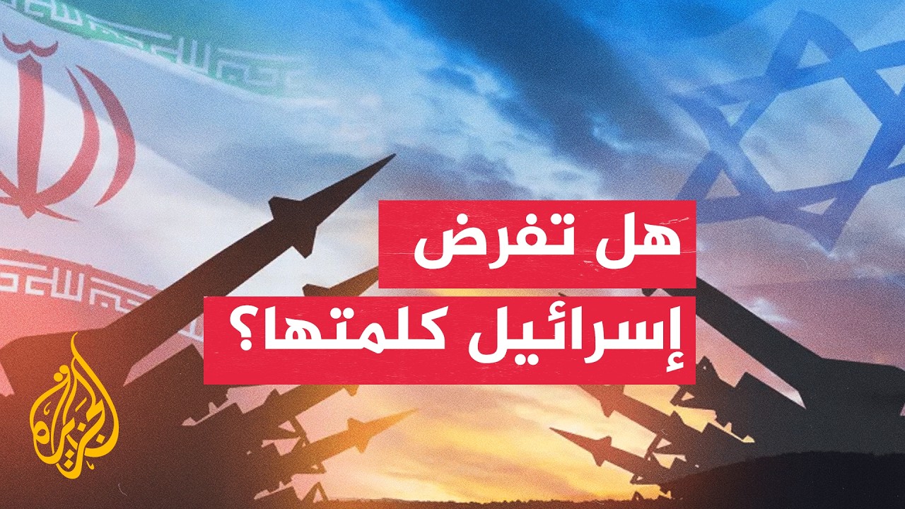 إسرائيل في قلب الأزمة.. كيف تؤثر على حسابات واشنطن وطهران؟