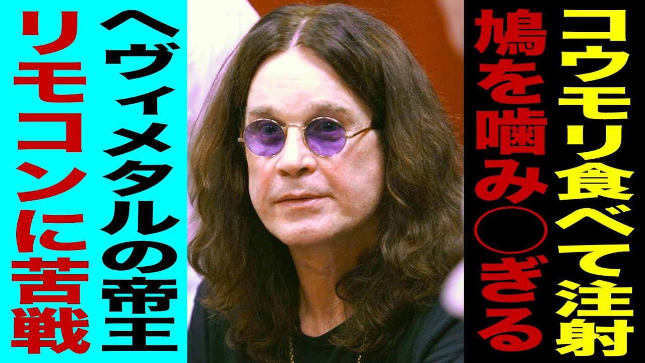 コウモリを食べた男。ヘヴィーメタルの帝王、オジーオズボーン　〜人物伝〜