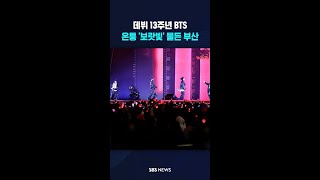 "방탄, 보라해" 세계가 물들인 보랏빛 부산 #shorts