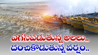 కోస్తా జిల్లాల్లో తుపాను తాకిడి | Cyclone Montha Wreaks Havoc | Coastal Evacuations Begin