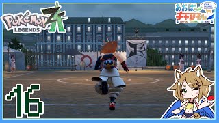 16 ジャスティスの会へ【ポケモンレジェンズZA】