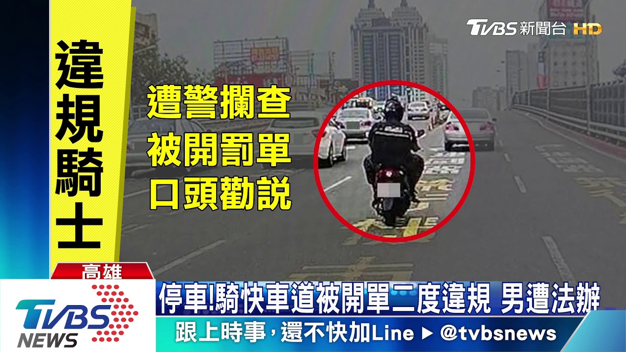 停車!騎快車道被開單二度違規 男遭法辦